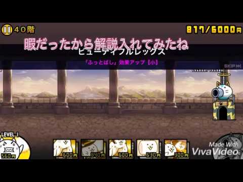 にゃんこ塔40階 ジュゴン戦法 解説つき ちかぜんみてね7 Youtube