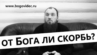 видео: От Бога ли скорбь? Священник Максим Каскун картинка: От Бога ли скорбь? Священник Максим Каскун