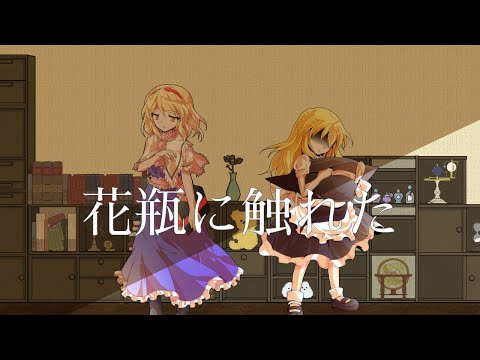 【PV作ってみた】花瓶に触れた
