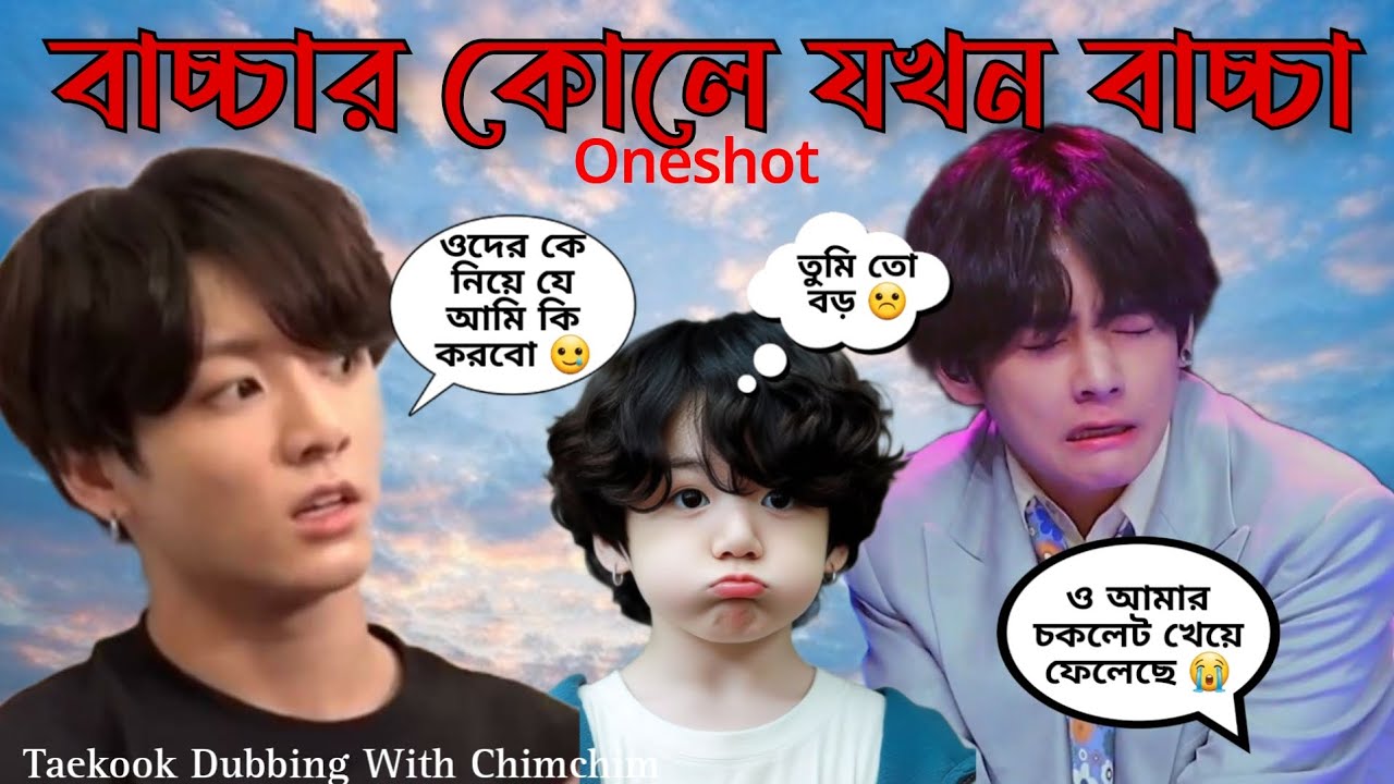 বাচ্চা বউ ( বাচ্চার কোলে যখন বাচ্চা)  Taekook Oneshot love story // @parkchimchim160