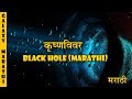   a black hole  in marathi everything about black hole  mysterious things of space