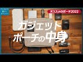 誰もレビューしてない、めっちゃ良いガジェットポーチを見つけたので中身と共に紹介します。【DELFONICS】