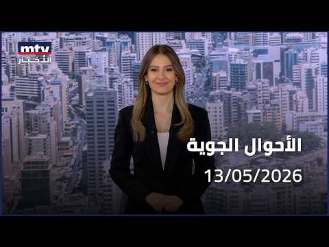 Prime Time News - 13/05/2026 - الأحوال الجوية