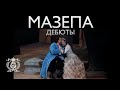 Игорь Морозов и Инара Козловская в опере Петра Чайковского «Мазепа»