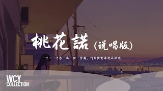 Download lagu 王靖雯,Big Cole - 桃花諾 (說唱版)「一寸土一年木一花一樹一貪圖，情是種愛偏開在迷途」【動態歌詞/pīn yīn gē cí】