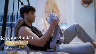 ได้ยินฉันหรือเปล่า Ost. Golden Blood รักมันมหาศาล - โบ๊ท ธารา ทิพา
