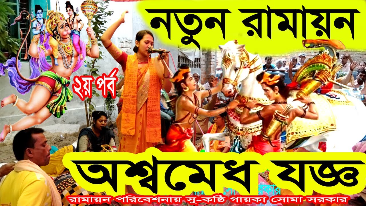 অশ্বমেধ যজ্ঞ। সীতার বনবাস পালাকীর্তনে, সীতার বিলাপ  সোমা সরকার Sitar bilap  Ramayan kirtan ! ২য় পর্ব