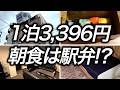 【朝食付き】1泊3,396円で宿泊できた大阪梅田の激安ホテルがお弁当の朝食も付いていてコスパ最強でした