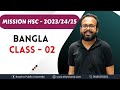 Bangla Class - 02 | Mission HSC - 2023/24/25 |