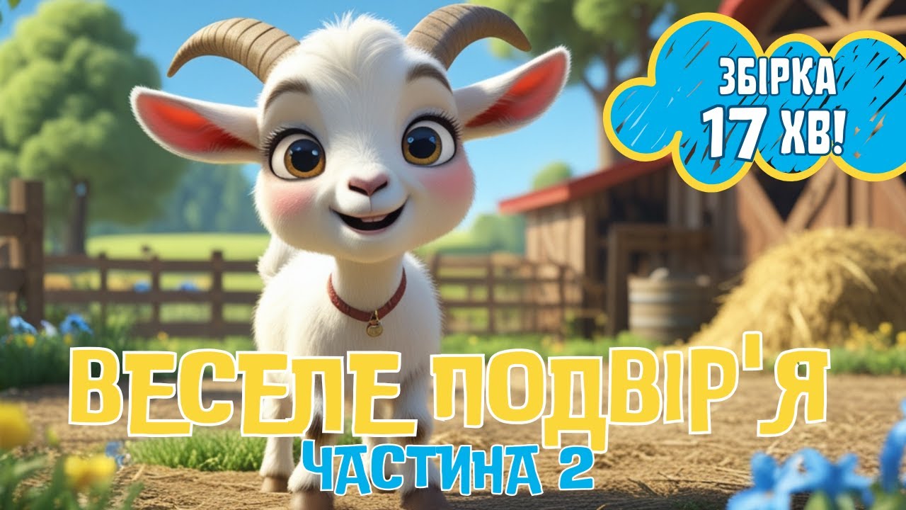 Збірка дитячих пісень. Веселе подвір’я: частина 2. Збірка пісеньок про тваринок. Дитячі пісні.