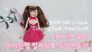 미미인형오마이걸유아컬러링북의상만들기무료패턴 OH MY GIRL's YooA Coloring Book Make Outfit freepattern  #doll #인형옷만들기