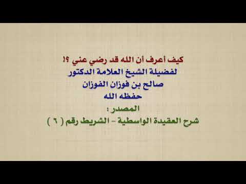الشيخ صالح الفوزان : كيف أعرف أن الله قد رضي عني ؟!
