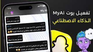 تفعيل بوت الذكاء الاصطناعي سناب شات | MyAi Snapchat