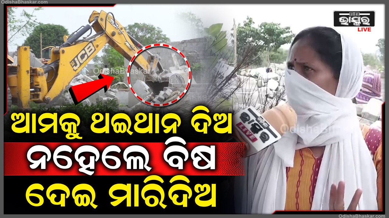 ଘର କରିଥିଲୁ ଭାଙ୍ଗିଦେଲ , ସରକାରଙ୍କ ପାଖରେ ଦାବି...ଆମକୁ ଥଇଥାନ ଦିଅ ନହେଲେ ଆମକୁ ଜୀବନରୁ ମାରିଦିଅ