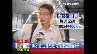 高鐵票10/8漲! 北高單趟1630元多9%