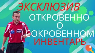 видео: Эксклюзив. Евгений Щетинин. Откровенно о сокровенном. Инвентарь. Выбор ракетки для защитника картинка: Эксклюзив. Евгений Щетинин. Откровенно о сокровенном. Инвентарь. Выбор ракетки для защитника