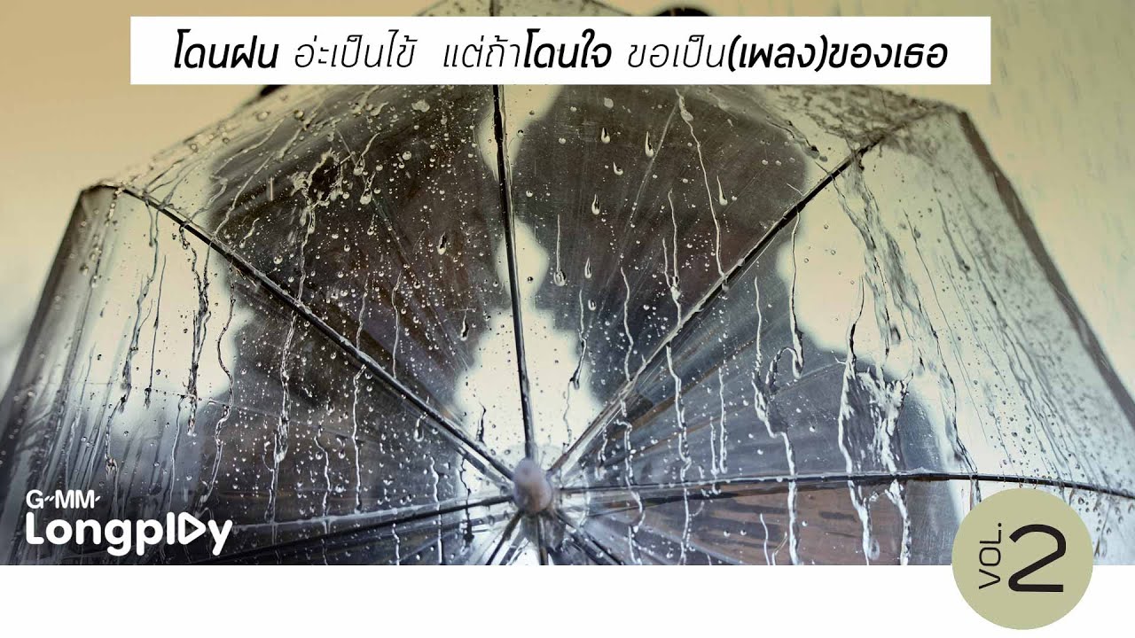 โดนฝนอ่ะเป็นไข้ แต่ถ้าโดนใจขอเป็นเพลงของเธอ # 2 | พริบตา BIRD THONGCHAI X STAMP