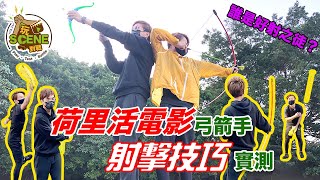 玩Scene 電影實測 ｜Marvel鷹眼上身！荷里活電影弓箭手射擊技巧實測，普通人能否成功運用特別射術擊中敵人？究竟誰是好射之徒？ #03 #玩Scene #實測 #電影實測 #鷹眼 #射箭