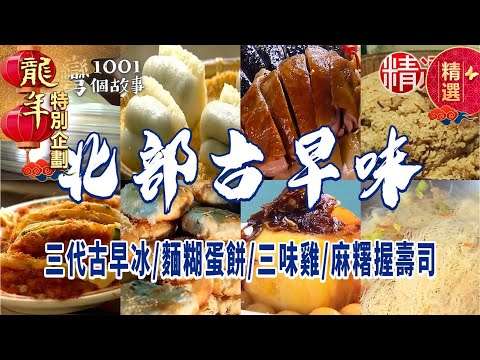 【2024北部美食推薦】三代古早冰/麵糊蛋餅/三味雞/麻糬握壽司米糕/甜酥餅【必吃古早味】