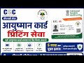 Csc operator ayushman card कैसे प्रिंट करें | आयुष्मान कार्ड कैसे डाउनलोडिंग करें |आयुष्मान कार्ड