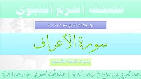 سورة الأعراف - مصحف الحرم النبوي لعام 1402هـ للشيخين #عبدالعزيز_بن_صالح و #عبدالمجيد_الجبرتي