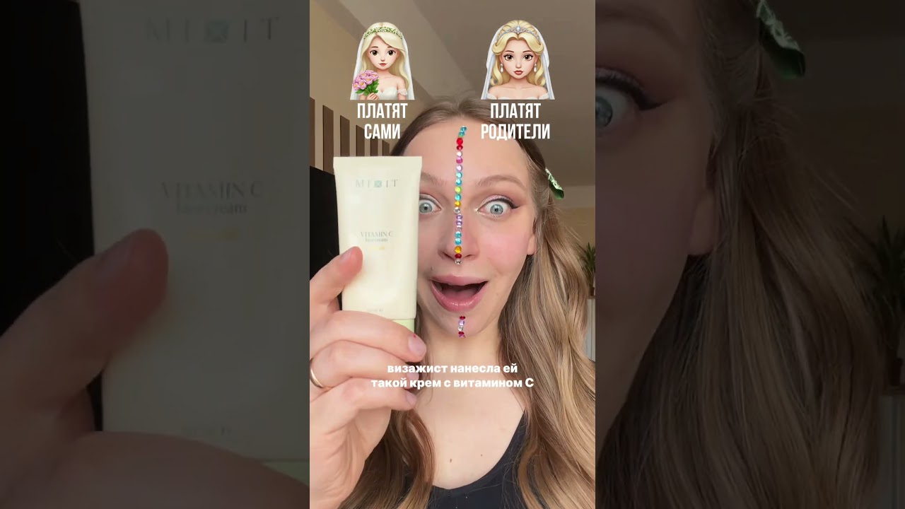Чей мейк круче?🫶🏼 Артикул WB: WW114398 и ozon: 1871534521 на крем с витамином С💛