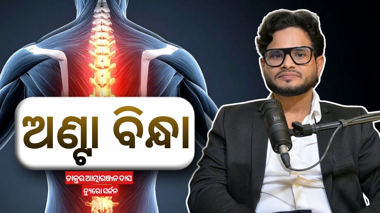 ଅଣ୍ଟା ବିନ୍ଧା ||Health Podcast Odisha ||#podcast#health #backpain #backpainrelief