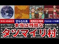 【MOTHER3】本当は残酷なタツマイリ村の秘密【ゆっくり解説】