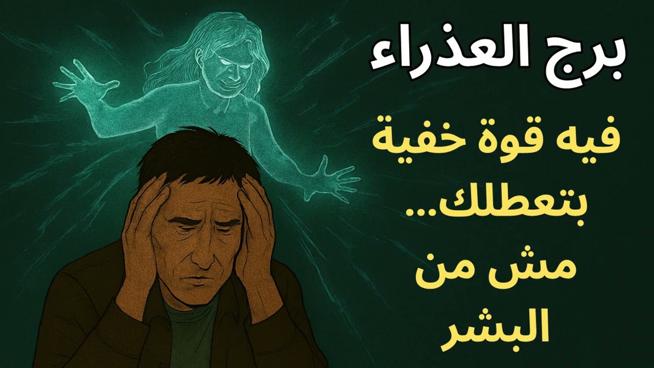 برج العذراء | ليه بتحس إنك واقف مكانك؟ فيه طاقة خفية مانعة رزقك وفرصك