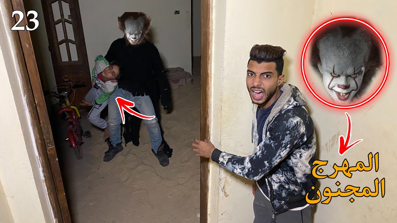 المهرج المجنون هجم علي اهلي في البيت وخطف اخويا الصغير!!😱