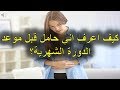 كيف اعرف اني حامل قبل موعد الدورة الشهرية؟