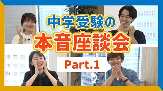 中学受験の本音座談会　Part１