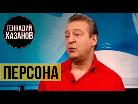 Геннадий Хазанов - Персона (2007 г.)