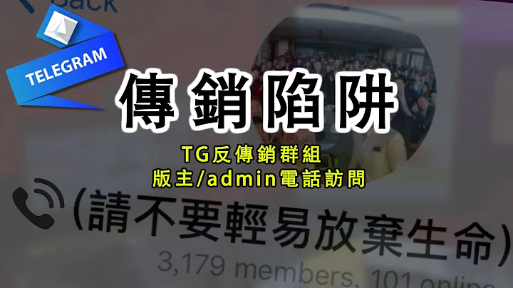 【传销陷阱】Telegram反传销群组版主admin齐发声！揭传销公司恶行及分享受害人经历！ - 天天要闻