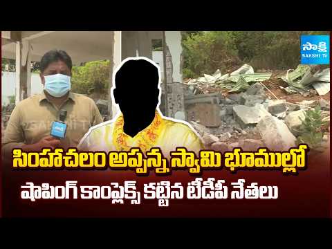 Simhachalam Appana Swamy Lands Grabbed By TDP Key Leaders | AP News | Sakshi Tv - SAKSHITV