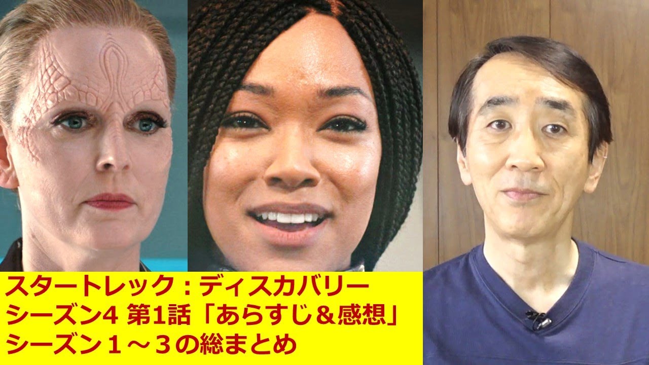 スタートレック ディスカバリー シーズン4 第1話 あらすじ 感想 これまでのまとめ Youtube