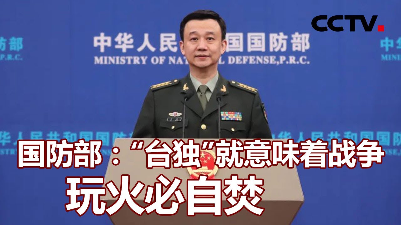 国防部 台独 就意味着战争玩火必自焚 海峡两岸 Cctv中文国际 Youtube