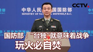 国防部：“台独”就意味着战争 玩火必自焚 20210129  |《海峡两岸》CCTV中文国际