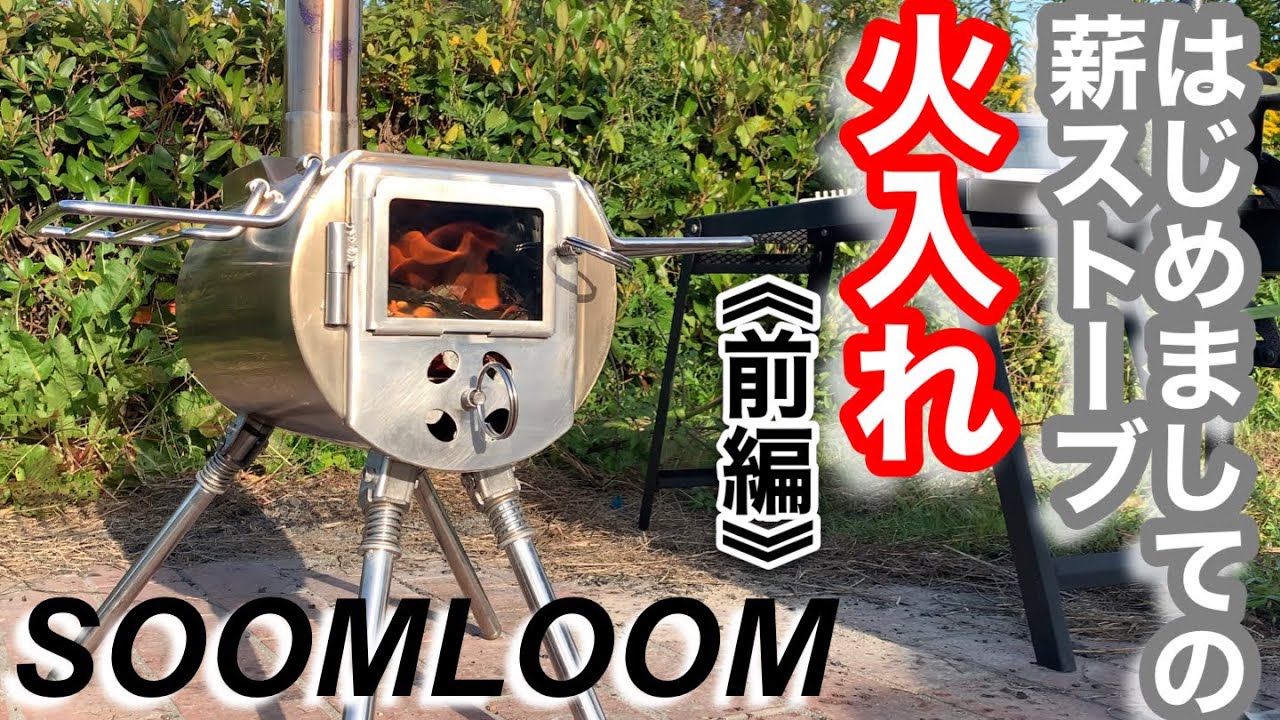 はじめての薪ストーブ 火入れします🔥【前編】 - YouTube