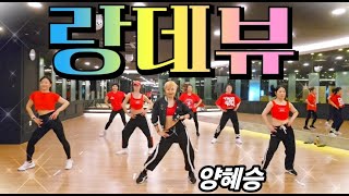 랑데뷰(Randezvous) - 양혜승(Yang Hye-Seung) | 추억소환 에어로빅 | Aerobics