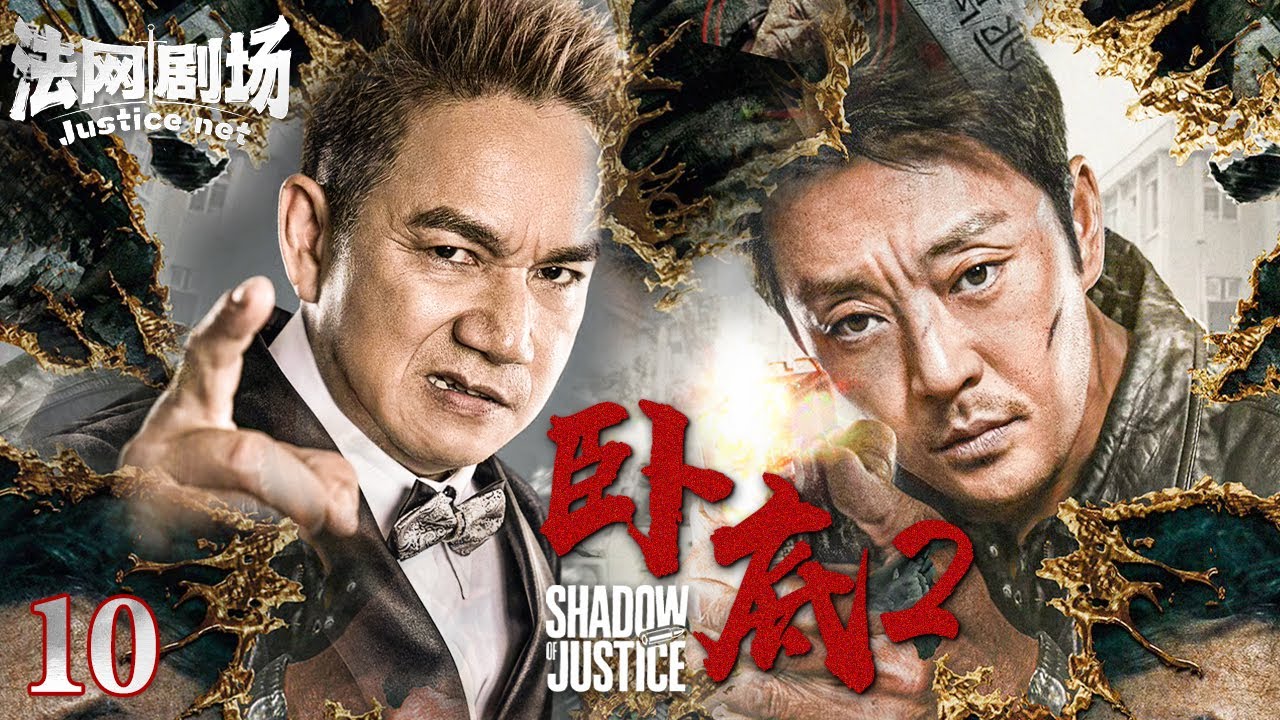 【2025超燃反黑大剧】卧底2 EP10 | 赵达孤身卧底金三角!掌握制毒秘方成毒枭心腹?身份暴露反杀上位,携手张陆反杀翻盘血战毒枭!| 法网 ...