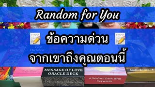 Random for You EP 790 #ข้อความด่วนจากเขาถึงคุณตอนนี้ 📝📝💌💌📱📱