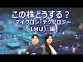 この株どうする？マイクロン・テクノロジー（MU）~金価格より高いメモリって本当？~2026/4/20収録