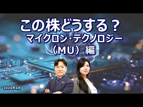 この株どうする?マイクロン・テクノロジー(MU)~金価格より高いメモリって本当?~2026/4/20収録