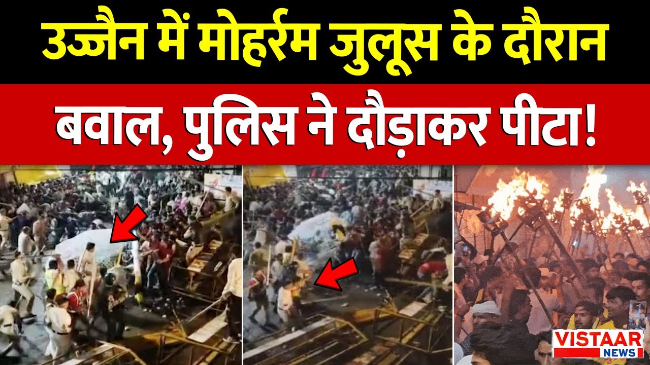 Muharram Julus Accident: Ujjain में मोहर्रम जुलूस के दौरान बवाल, Police ने दौड़ाकर पीटा! | MP