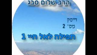 הרב שלום סבג - תפילה לאל חיי 1