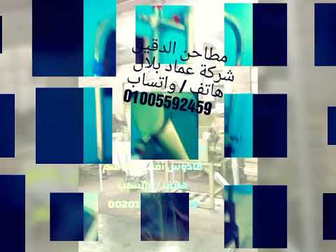 طواحين الدقيق نان يانج الاصليه شركةعمادبلال الوكيل 01005592459