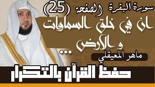 25#. الصفحة 25- إن في خلق السماوات والأرض واختلاف الليل والنهار .. مكررة 10 مرات .. ماهر المعيقلي