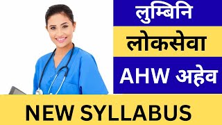 Lumbini Loksewa AHW Syllabus | Lumbini Pradesh Loksewa AHW New Syllabus | AHW Syllabus 2082 