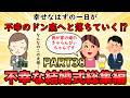 【不幸な結婚式総集編】幸せなはずの一日に訪れた不幸な出来事⁉不幸な結婚式総集編PART38【修羅場】ゆっくり解説